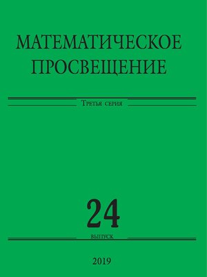 cover image of Математическое просвещение. Третья серия. Выпуск 24